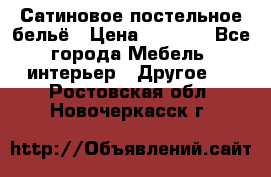 Сатиновое постельное бельё › Цена ­ 1 990 - Все города Мебель, интерьер » Другое   . Ростовская обл.,Новочеркасск г.